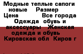 Модные теплые сапоги. новые!!! Размер: 37 › Цена ­ 1 951 - Все города Одежда, обувь и аксессуары » Женская одежда и обувь   . Кировская обл.,Киров г.